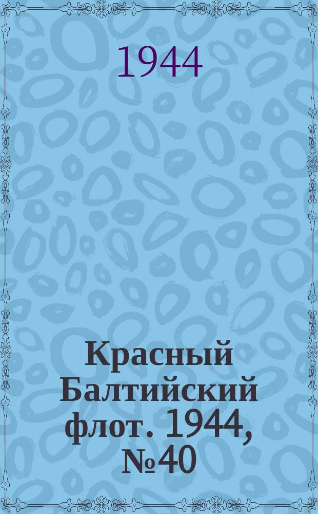 Красный Балтийский флот. 1944, № 40 (6784) (16 февр.)