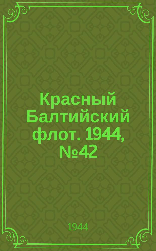 Красный Балтийский флот. 1944, № 42 (6786) (18 февр.)