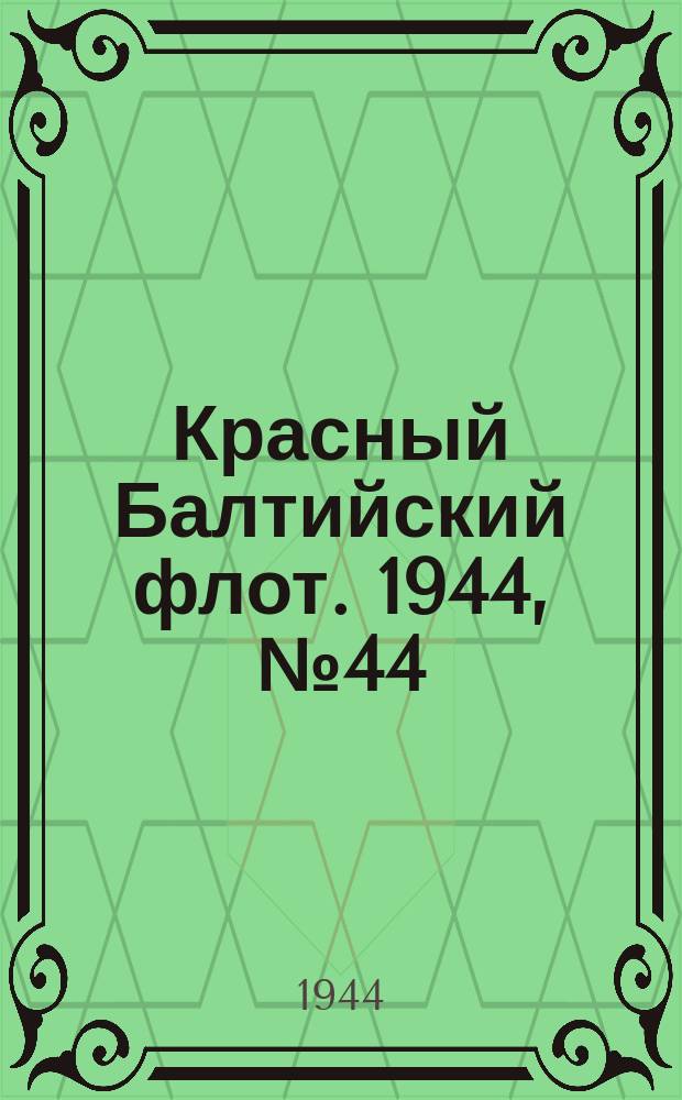 Красный Балтийский флот. 1944, № 44 (6788) (20 февр.)