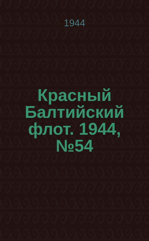 Красный Балтийский флот. 1944, № 54 (6798) (3 марта)