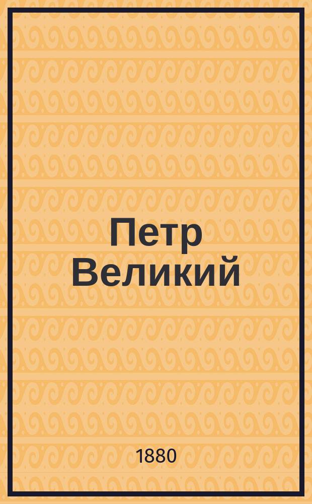 Петр Великий : рассказы
