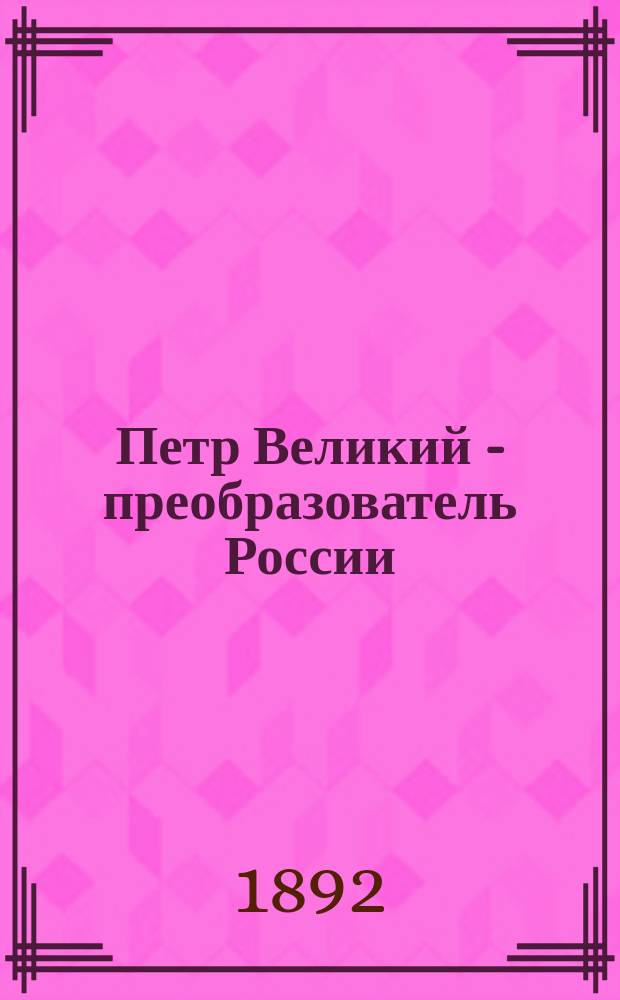 Петр Великий - преобразователь России : рассказы