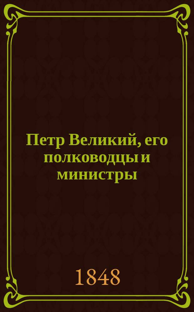 Петр Великий, его полководцы и министры : 23 портрета с присовокуплением кратких о жизни их описаний