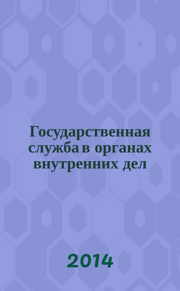 Государственная служба в органах внутренних дел : учебное пособие : для курсантогв и слушателей, обучающихся по специальностям 030901.65 - правовое обеспечение национальной безопасности, 031001.65 - правоохранительная деятельность