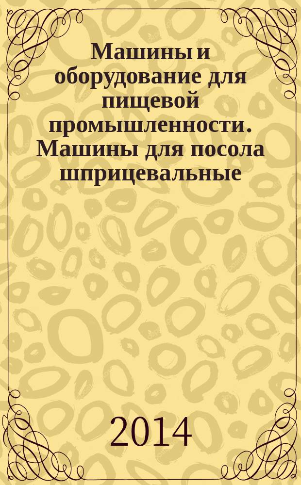 Машины и оборудование для пищевой промышленности. Машины для посола шприцевальные : Требования по безопасности и гигиене
