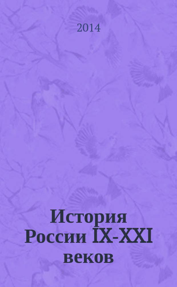 История России IX-XXI веков : учебное пособие для студентов-иностранцев
