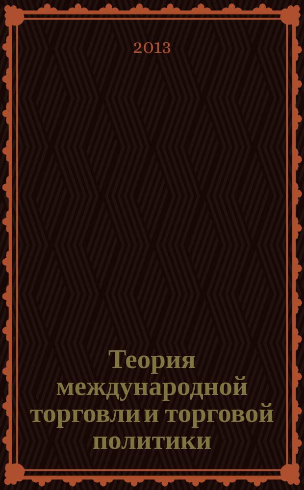 Теория международной торговли и торговой политики : методические указания