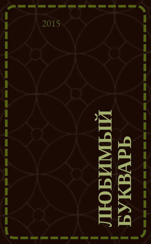 Любимый букварь : для дошкольного возраста