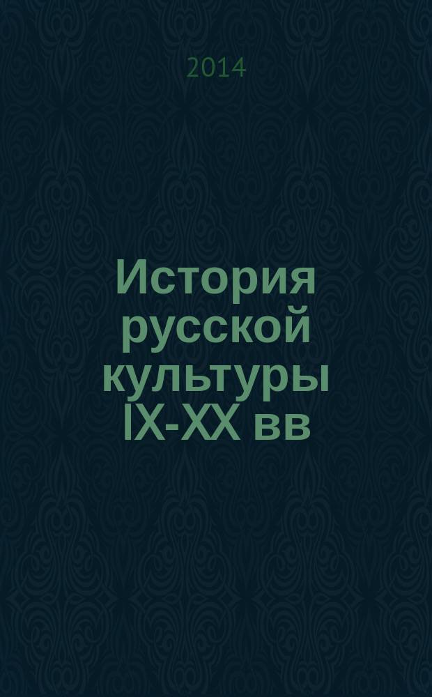 История русской культуры IX-XX вв : учебное пособие для элективного курса в 10-11 классах [в 4 ч.]. Ч. 1