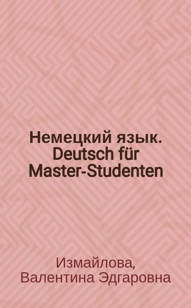 Немецкий язык. Deutsch für Master-Studenten : учебное пособие