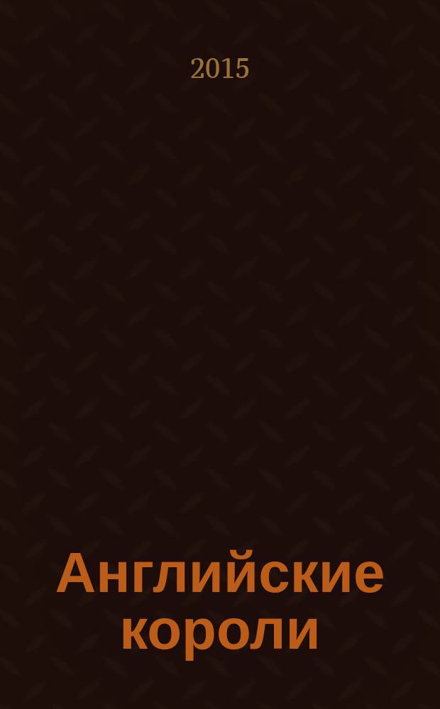 Английские короли