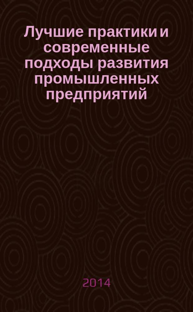 Лучшие практики и современные подходы развития промышленных предприятий : монография