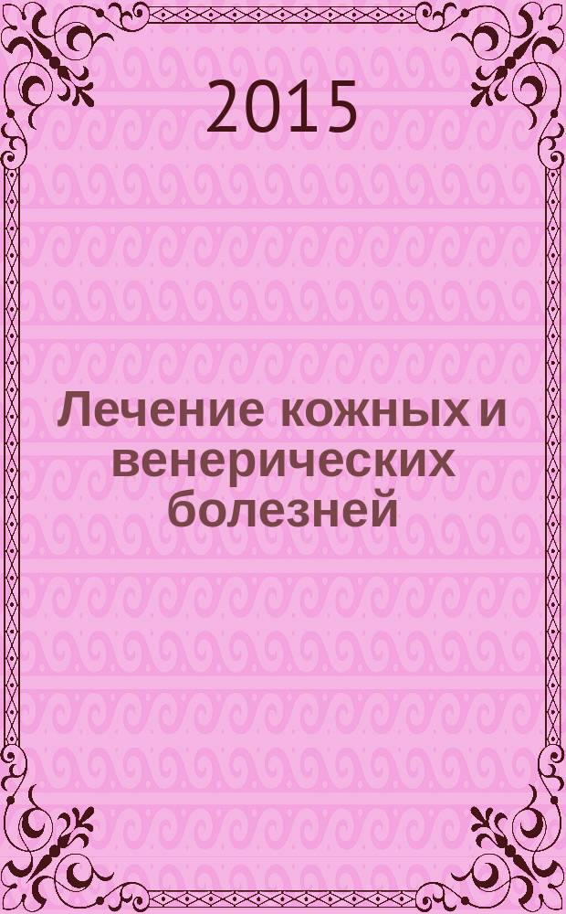 Лечение кожных и венерических болезней : руководство для врачей [в 2 т.]. Т. 2