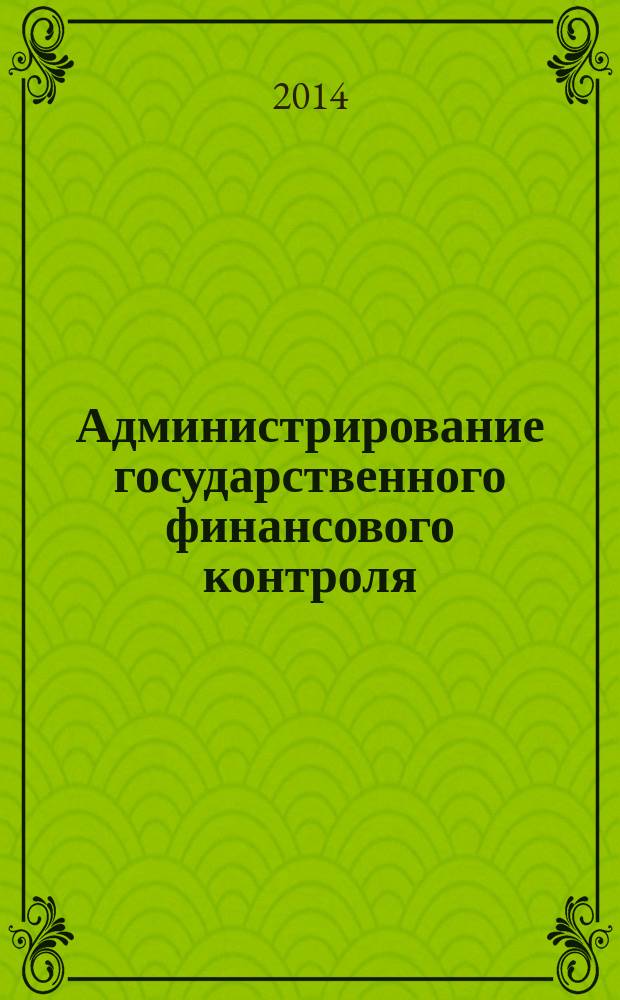 Администрирование государственного финансового контроля