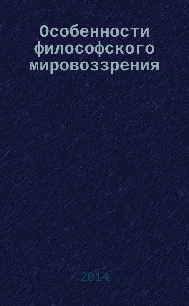 Особенности философского мировоззрения : сборник статей Всероссийской студенческой научно-теоретической конференции. Вып. 4