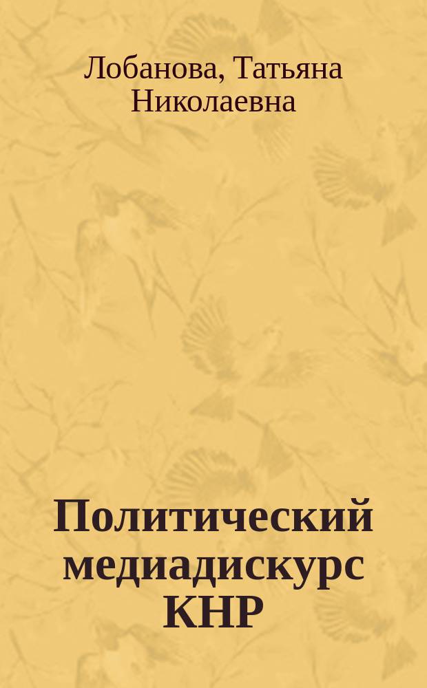 Политический медиадискурс КНР: теория и методология анализа