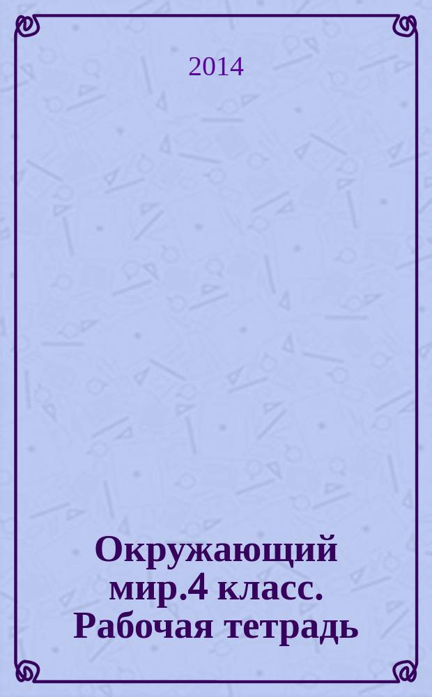 Окружающий мир.4 класс. Рабочая тетрадь