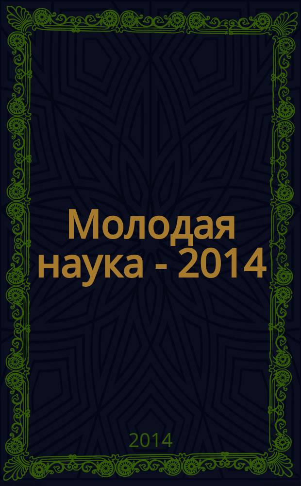 Молодая наука - 2014 : материалы региональной межвузовской научно-практической конференции студентов, аспирантов и молодых ученых, 21 мая 2014 года. Ч. 9