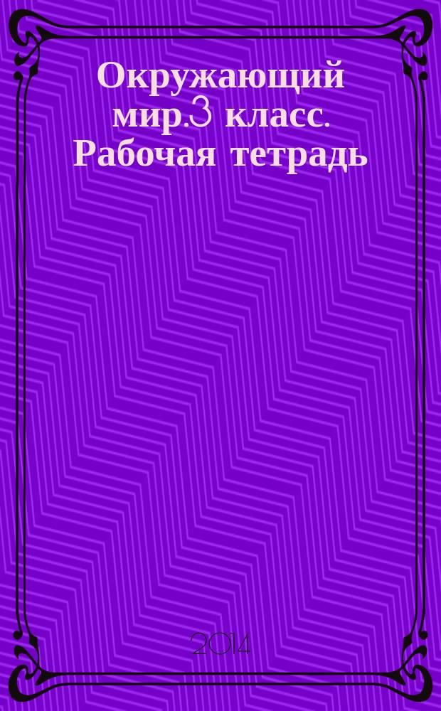 Окружающий мир.3 класс. Рабочая тетрадь