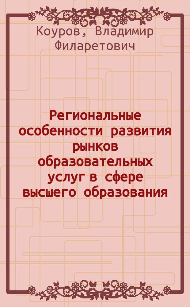 Региональные особенности развития рынков образовательных услуг в сфере высшего образования