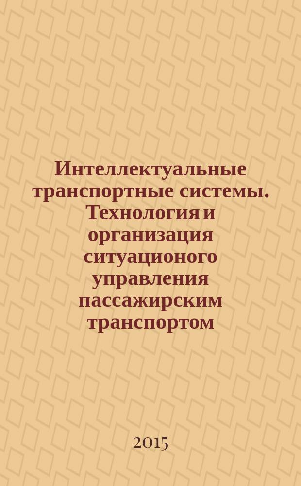 Интеллектуальные транспортные системы. Технология и организация ситуационого управления пассажирским транспортом : Требования к организации, функциям и решаемым задачам при обслуживании массовых спортивных мероприятий