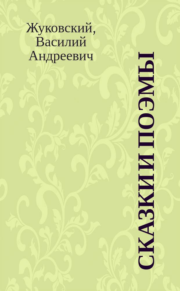 Сказки и поэмы
