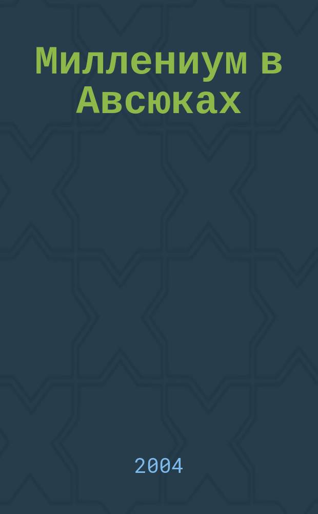 Миллениум в Авсюках : святочный детектив