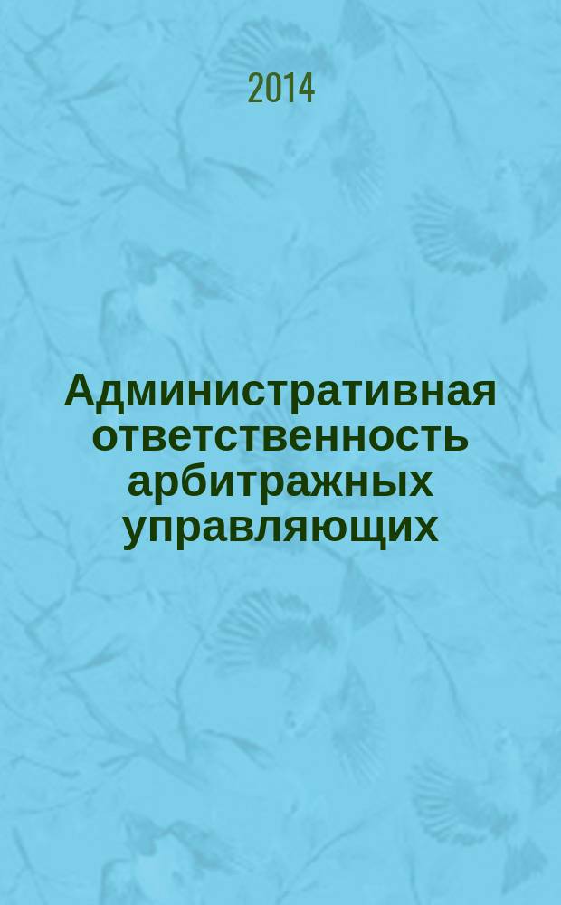 Административная ответственность арбитражных управляющих