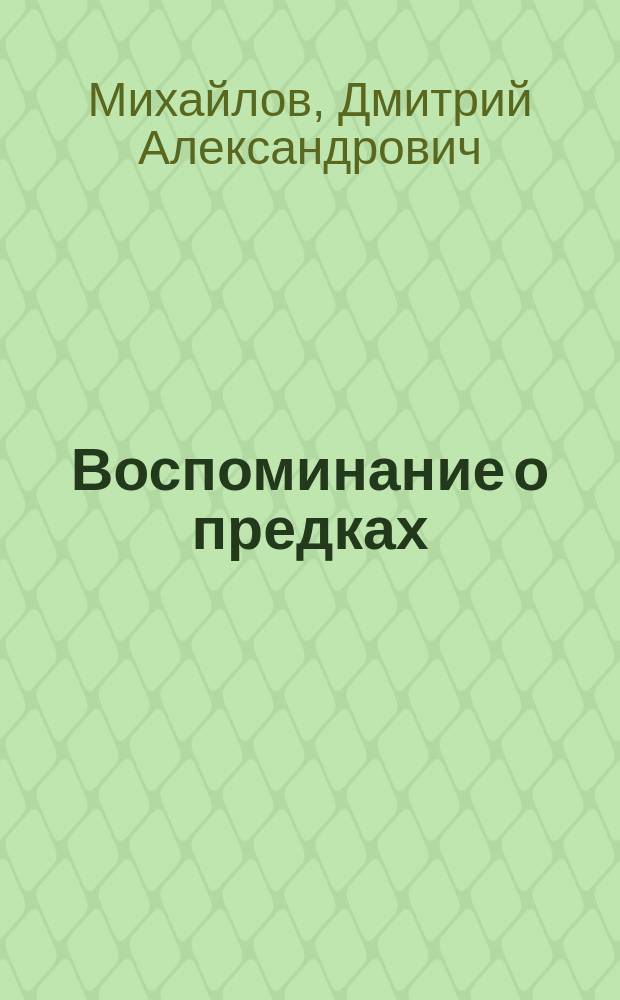 Воспоминание о предках