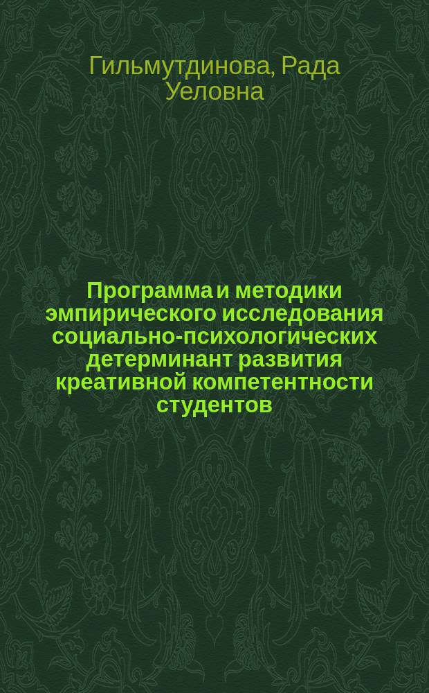 Программа и методики эмпирического исследования социально-психологических детерминант развития креативной компетентности студентов : учебно-методическое пособие