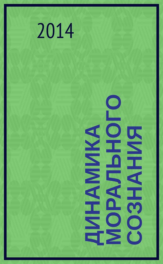 Динамика морального сознания : в 2 ч. Ч. 2 : Эмпирический материал