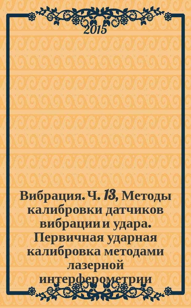 Вибрация. Ч. 13, Методы калибровки датчиков вибрации и удара. Первичная ударная калибровка методами лазерной интерферометрии