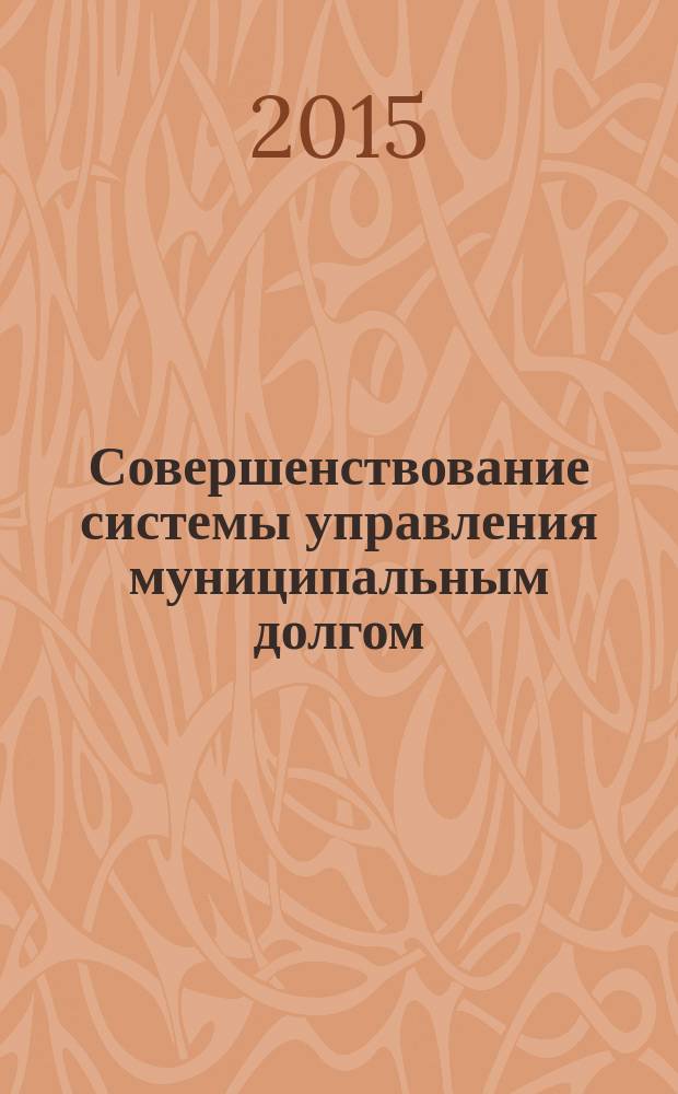 Совершенствование системы управления муниципальным долгом (на примере города Костромы) : монография