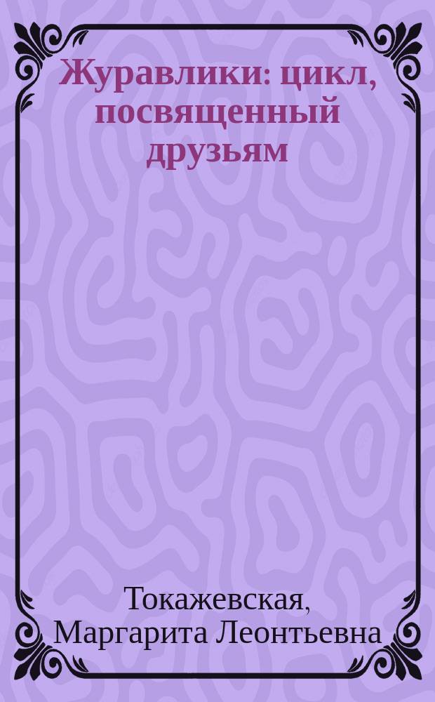 Журавлики : цикл, посвященный друзьям