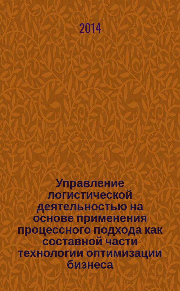 Управление логистической деятельностью на основе применения процессного подхода как составной части технологии оптимизации бизнеса