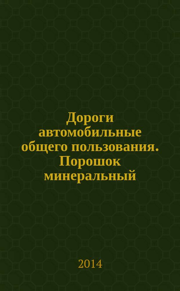 Дороги автомобильные общего пользования. Порошок минеральный : Метод определения показателя битумоемкости