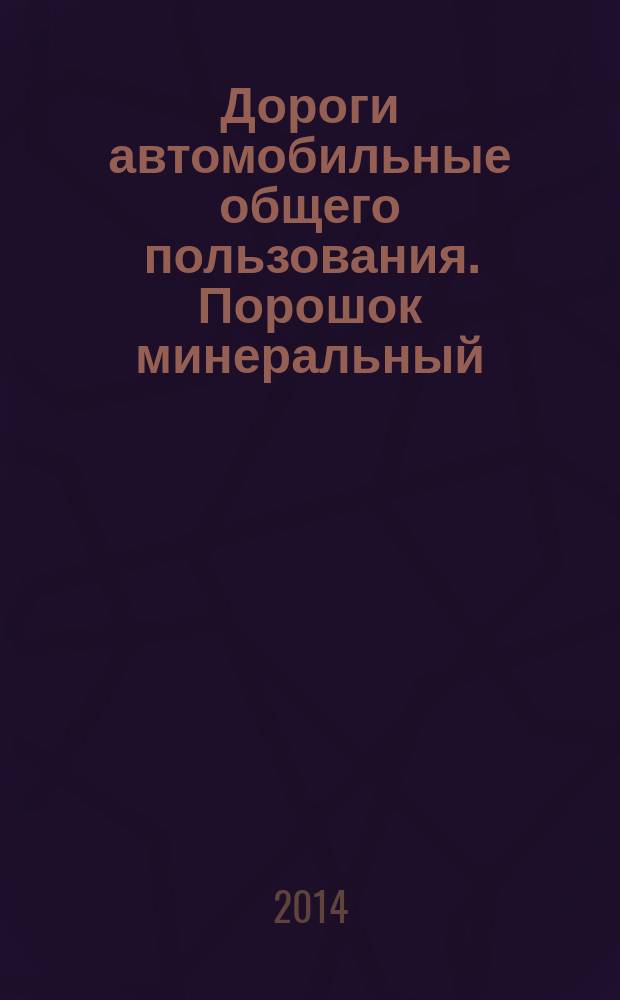 Дороги автомобильные общего пользования. Порошок минеральный : Метод определения средней плотности и пористости