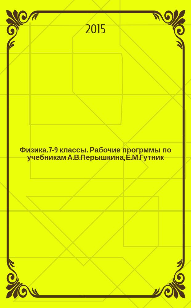 Физика. 7-9 классы. Рабочие прогрммы по учебникам А.В.Перышкина, Е.М.Гутник