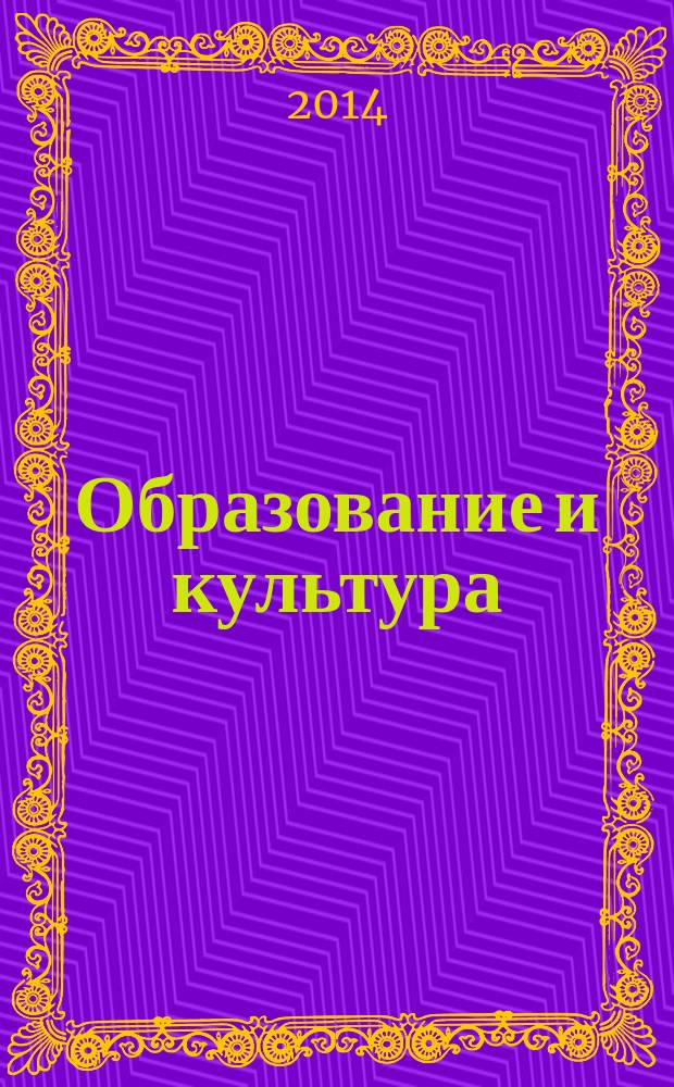 Образование и культура: традиции и современность