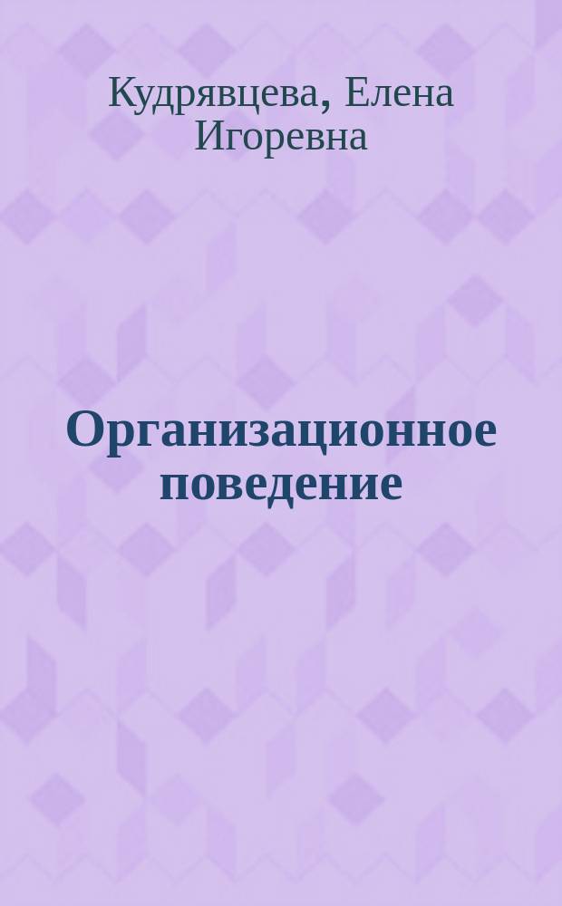 Организационное поведение : учебное пособие : для бакалавров и магистров, обучающихся по специальностям "Управление персоналом", "Менеджмент", "Государственное и муниципальное управление"