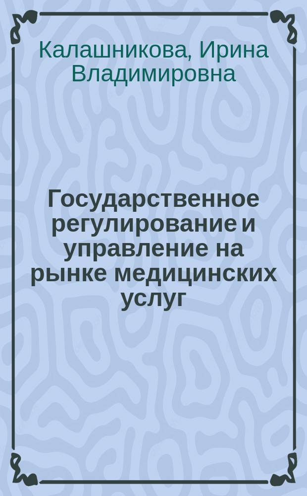 Государственное регулирование и управление на рынке медицинских услуг