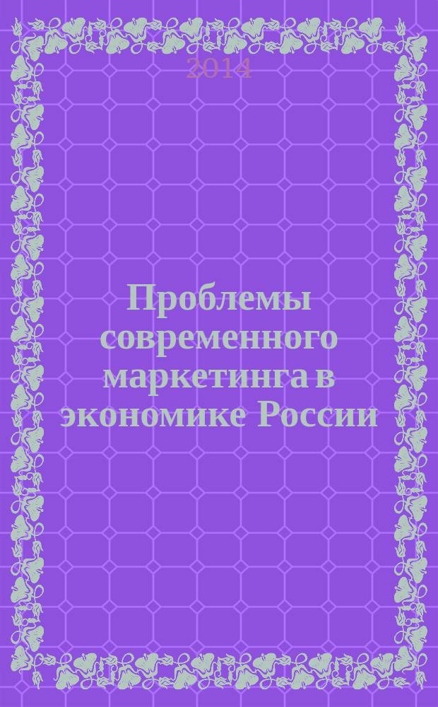 Проблемы современного маркетинга в экономике России: теория и практика
