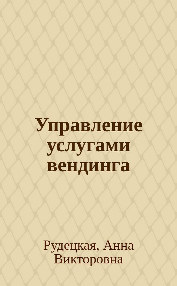 Управление услугами вендинга : монография
