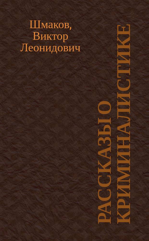Рассказы о криминалистике