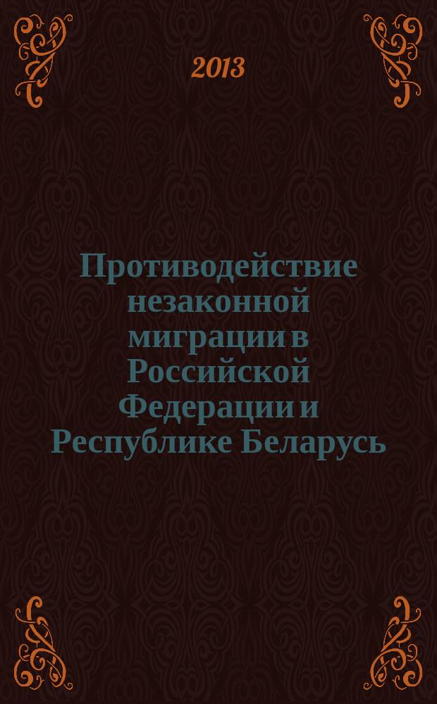Противодействие незаконной миграции в Российской Федерации и Республике Беларусь: сравнительно-правовой анализ : монография