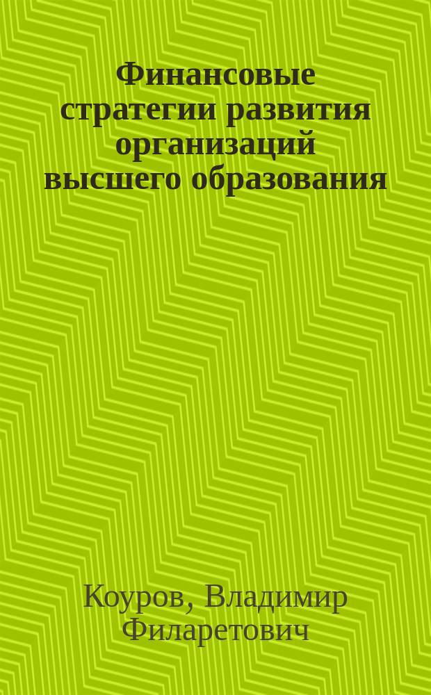 Финансовые стратегии развития организаций высшего образования