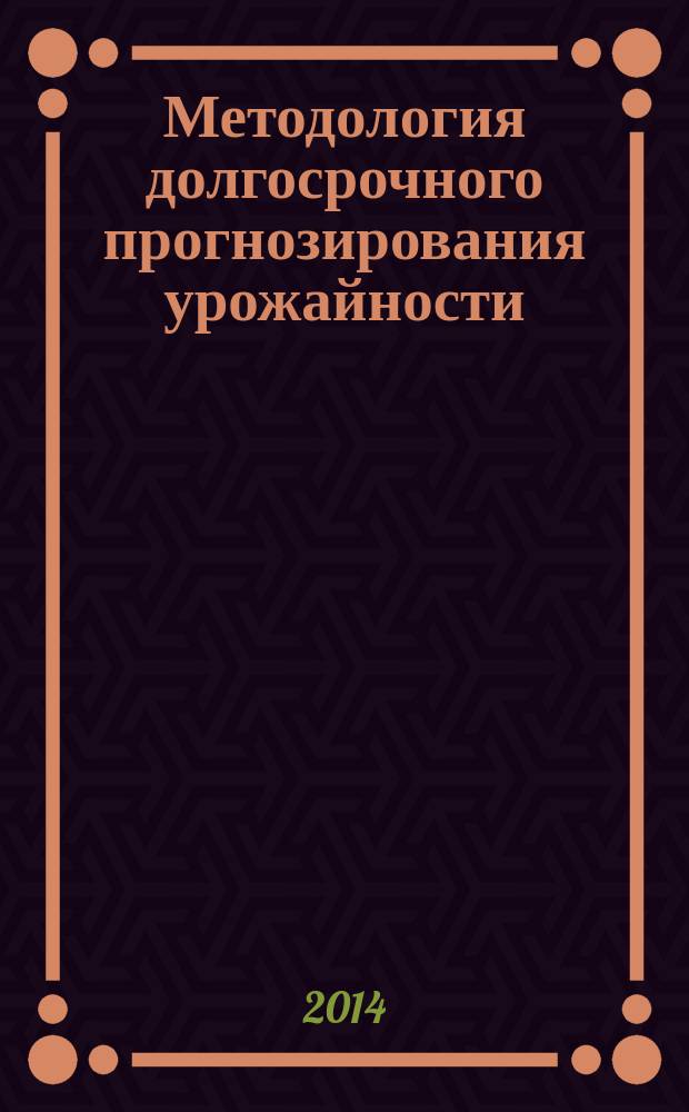 Методология долгосрочного прогнозирования урожайности