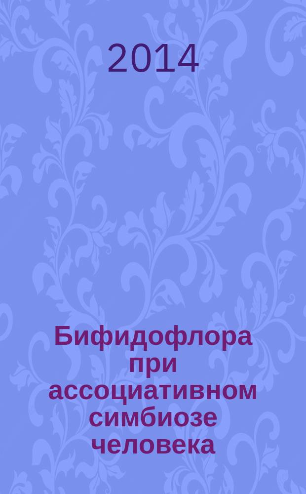 Бифидофлора при ассоциативном симбиозе человека = Bifidoflora in human associative symbiosis