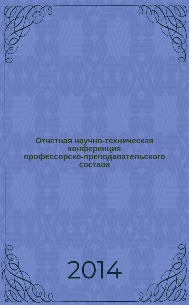 54 Отчетная научно-техническая конференция профессорско-преподавательского состава, сотрудников, аспирантов и студентов. Секции "Физика твердого тела", "Физика и техника низких температур" (г. Воронеж, 23 апреля 2014 г.) : тезисы докладов