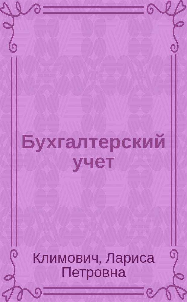 Бухгалтерский учет: теория учета : учебное пособие для студентов высших учебных заведений, обучающихся по профилю подготовки "Бухгалтерский учет, анализ и аудит" направления подготовки "Экономика" (уровень бакалавриата)